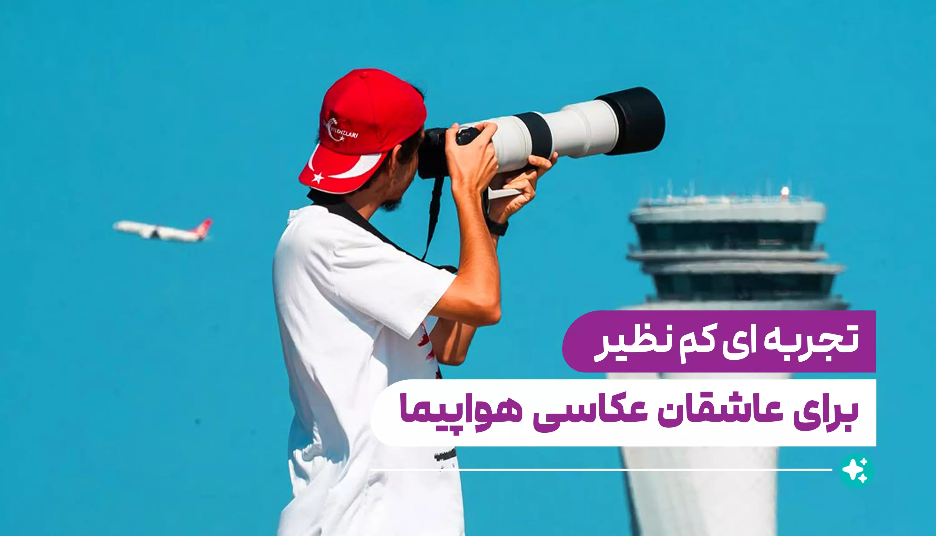 منطقه اسپاتر فرودگاه استانبول (İGA)